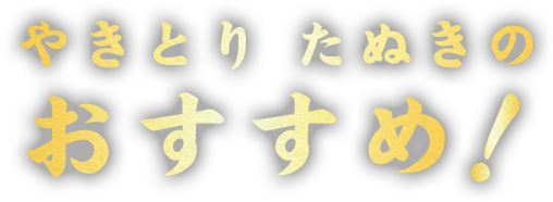 やきとり たぬきのおすすめ!