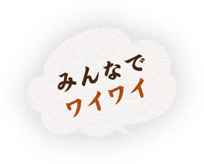 みんなでワイワイ