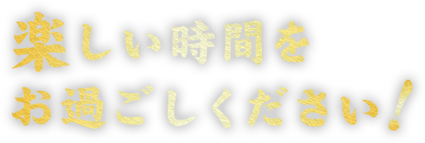 楽しい時間をお過ごしください