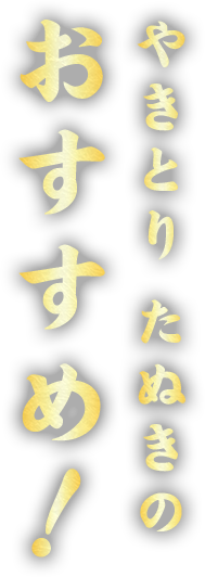 やきとり たぬきのおすすめ!