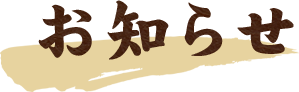 お知らせ