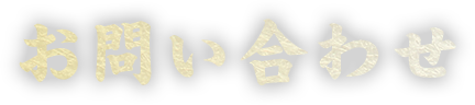 お問い合わせ